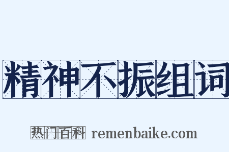 精神不振组词是什么意思的图片